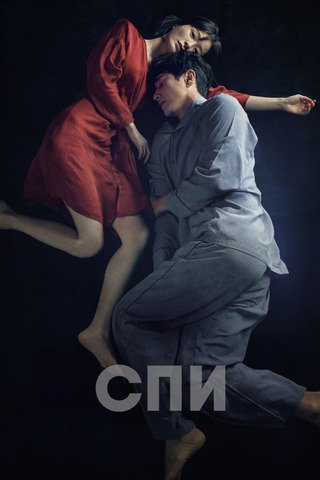 Спи