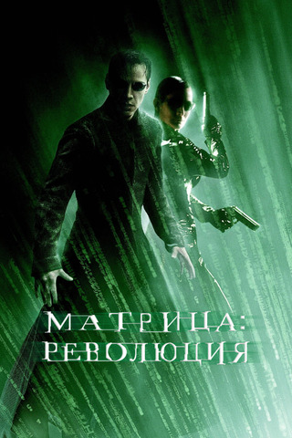 Матрица: Революция