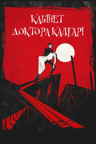 Кабинет доктора Калигари