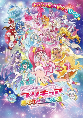 プリキュアミラクルユニバース