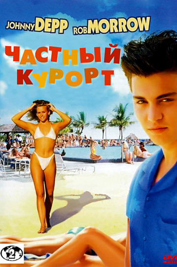 Частный курорт