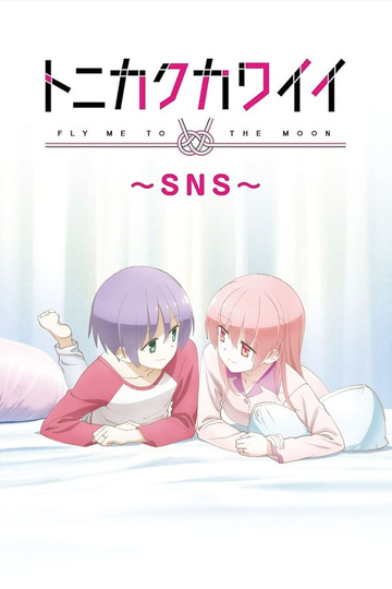 トニカクカワイイ 〜SNS〜