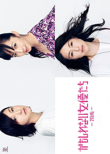 Kamoshirenai Joyûtachi - 2016 -