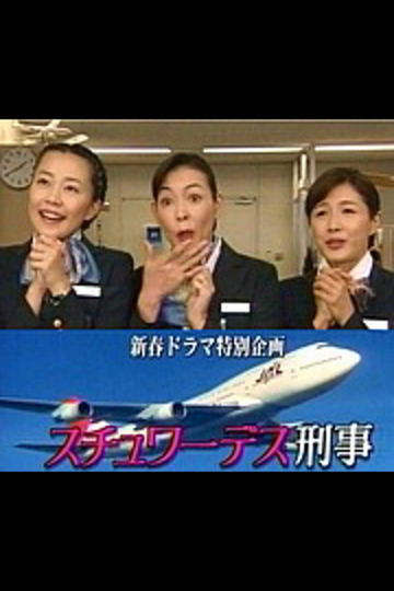 スチュワーデス刑事