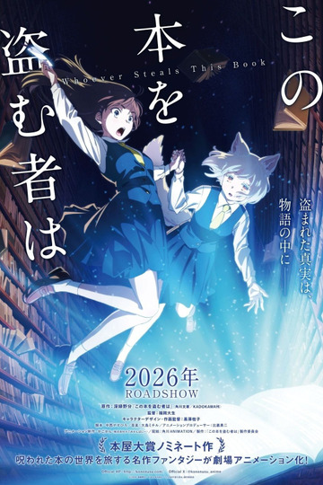 この本を盗む者は