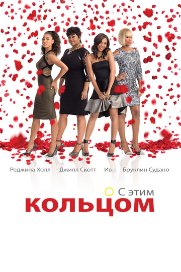 Фильмы онлайн выйти замуж любой ценой Замуж любой ценой (2015)