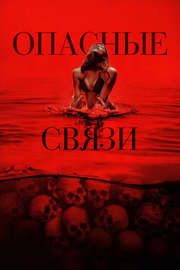 Опасные связи