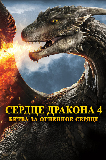Сердце дракона 4: Битва за огненное сердце