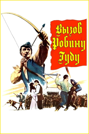 Вызов Робину Гуду