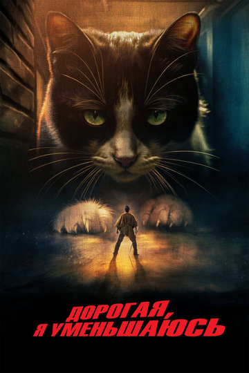 Дорогая, я уменьшаюсь