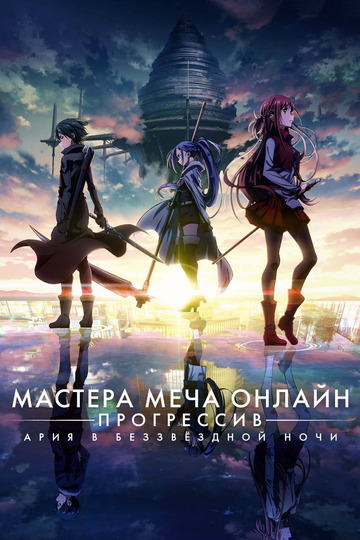 Мастера Меча Онлайн: Прогрессив — Ария в беззвёздной ночи