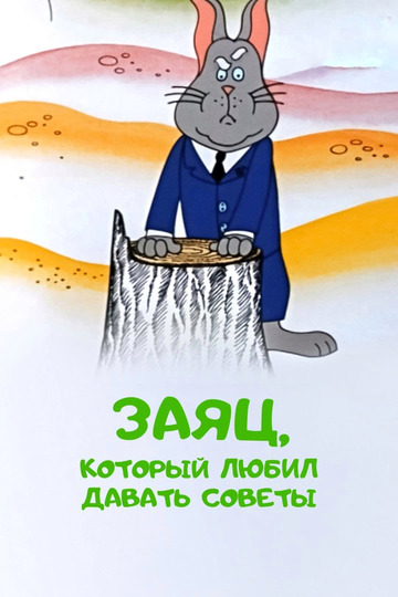 Заяц, который любил давать советы