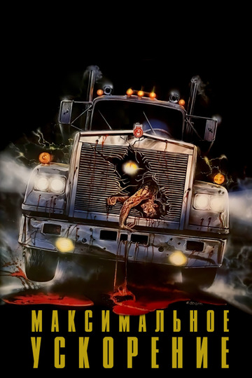 Максимальное ускорение