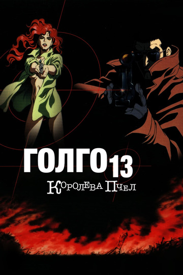 Голго-13: Королева пчёл