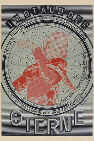 В пыли звезд