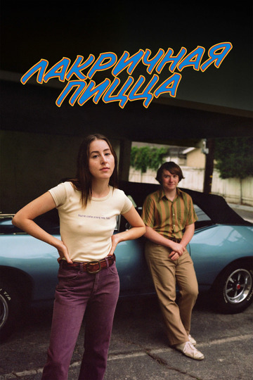 Лакричная пицца