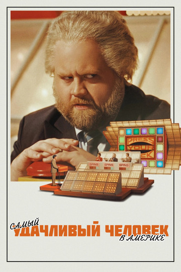 Самый удачливый человек в Америке