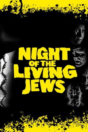 Ночь живых евреев