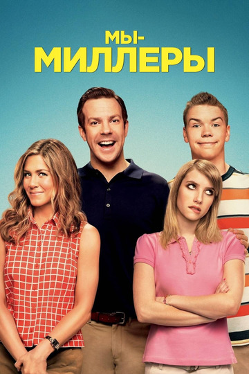 Мы - Миллеры