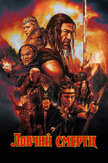 Ловчий смерти