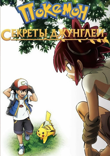 Покемон-фильм: Секреты джунглей