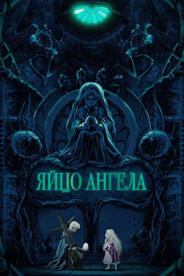 Яйцо ангела