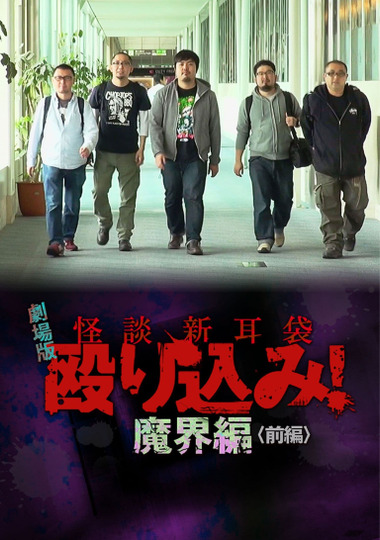 Kaidan Shin Mimibukuro Nagurikomi! Gekijō-ban Makai-hen Zenpen