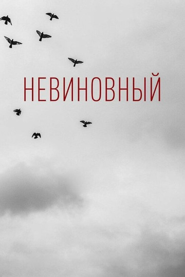 Невиновный