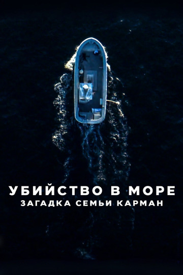 Убийство в море: загадка семьи Карман