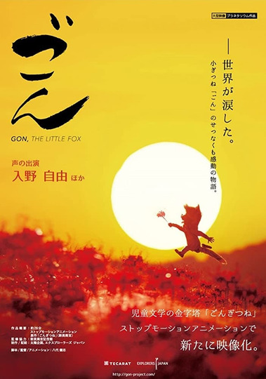 劇場版 ごん - GON, THE LITTLE FOX -