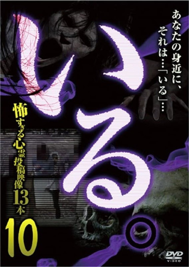 「Iru.」~ Kowasugiru Tōkō Eizō 13-hon ~ Vol.10