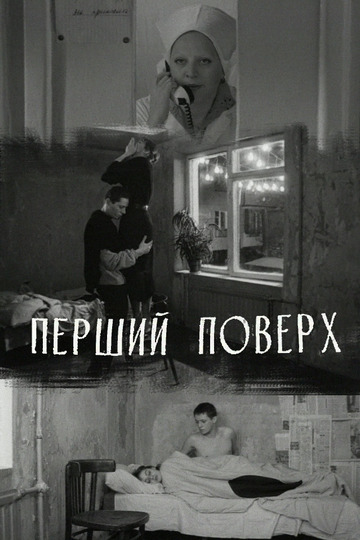 Первый этаж