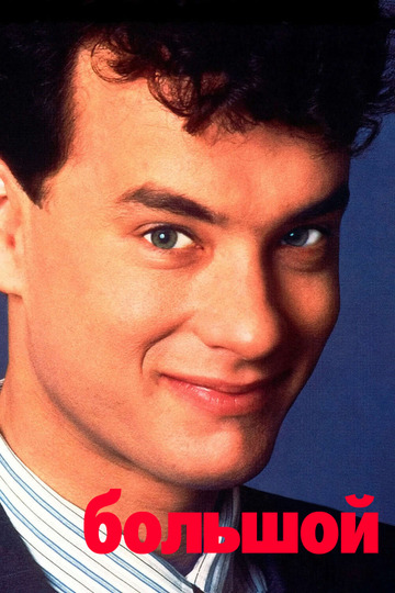 Большой