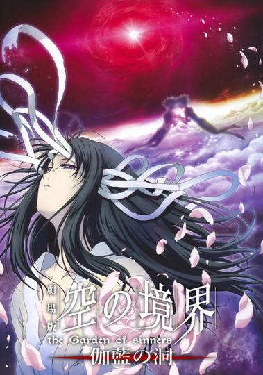 Граница пустоты: Сад грешников (фильм четвёртый)