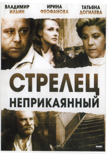 Стрелец неприкаянный