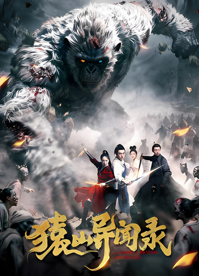 Сказки об обезьяньей горе