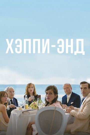 Хэппи-энд