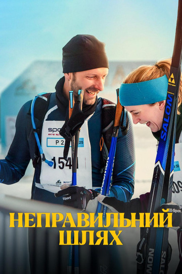 Неверный путь