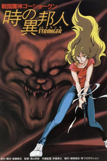戦国魔神ゴーショーグン 時の異邦人（エトランゼ）