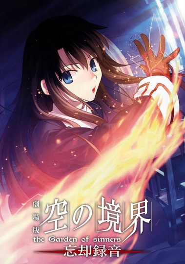 Граница пустоты: Сад грешников (фильм шестой)