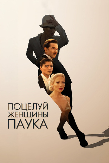 Поцелуй женщины-паука