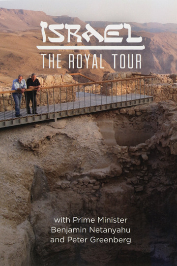 Королевский тур по Израилю
