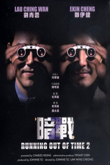 暗戰 2