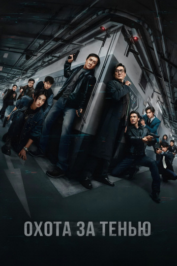Охота за тенью