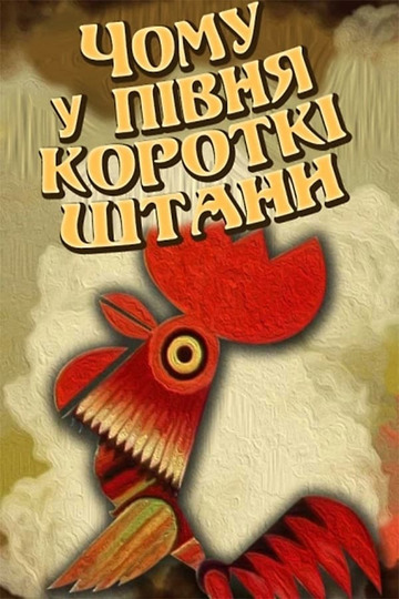 Why Does the Rooster Have Short Pants