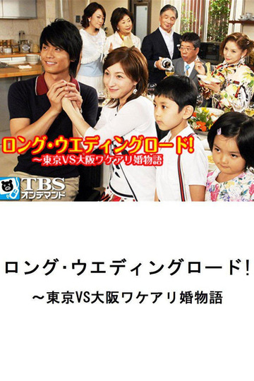 ロング・ウェディングロード!〜東京VS大阪ワケアリ婚物語