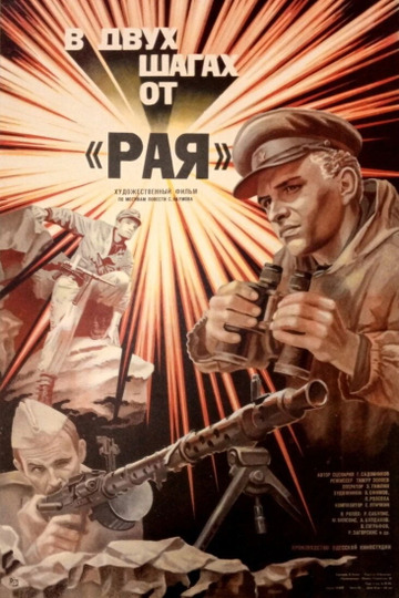 В двух шагах от «Рая»