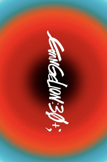 Специальный памятный показ к тридцатилетию «Евангелиона»