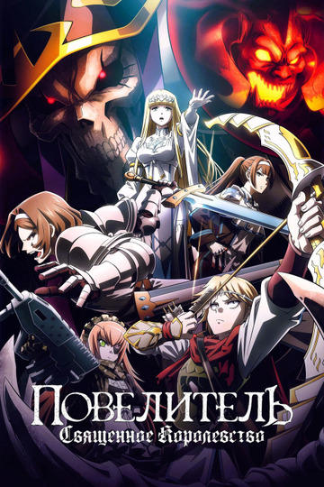 Повелитель: Священное королевство