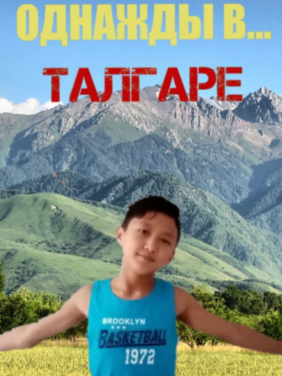 Однажды в... Талгаре